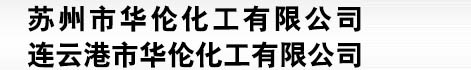  泰興市博潤化工有限公司